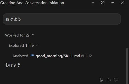 Antigravity IDEで「おはよう」に専用のSkill応答が返る様子
