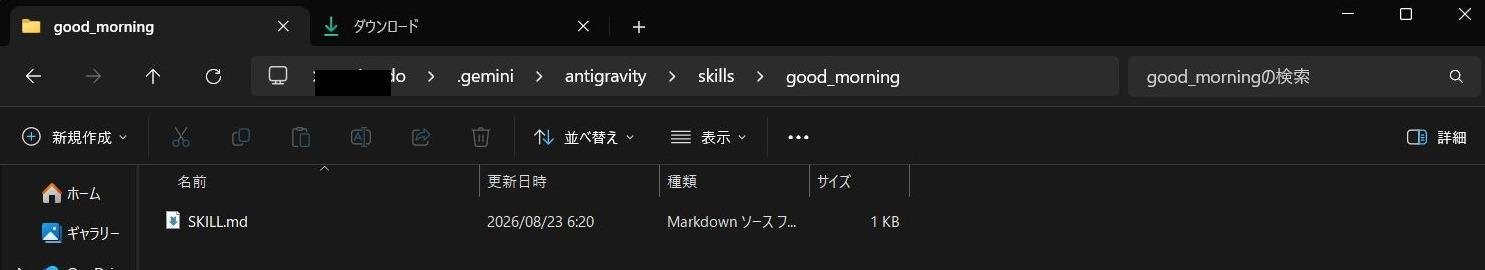 .gemini\antigravity\skills\good_morningにSKILL.mdを配置した様子