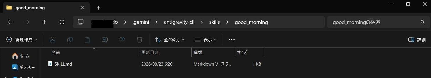 .gemini\antigravity-cli\skills\good_morningにSKILL.mdを配置した様子