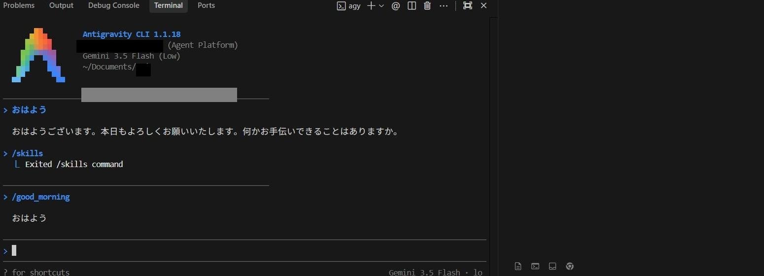 Antigravity CLI(中央下)で/good_morningを実行して専用の応答が返る様子