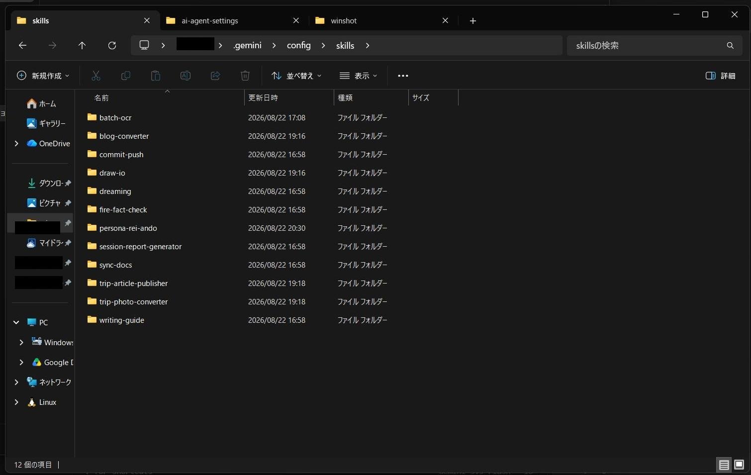 ジャンクション化によりconfig\skills内に実運用のSkill群が表示されている様子