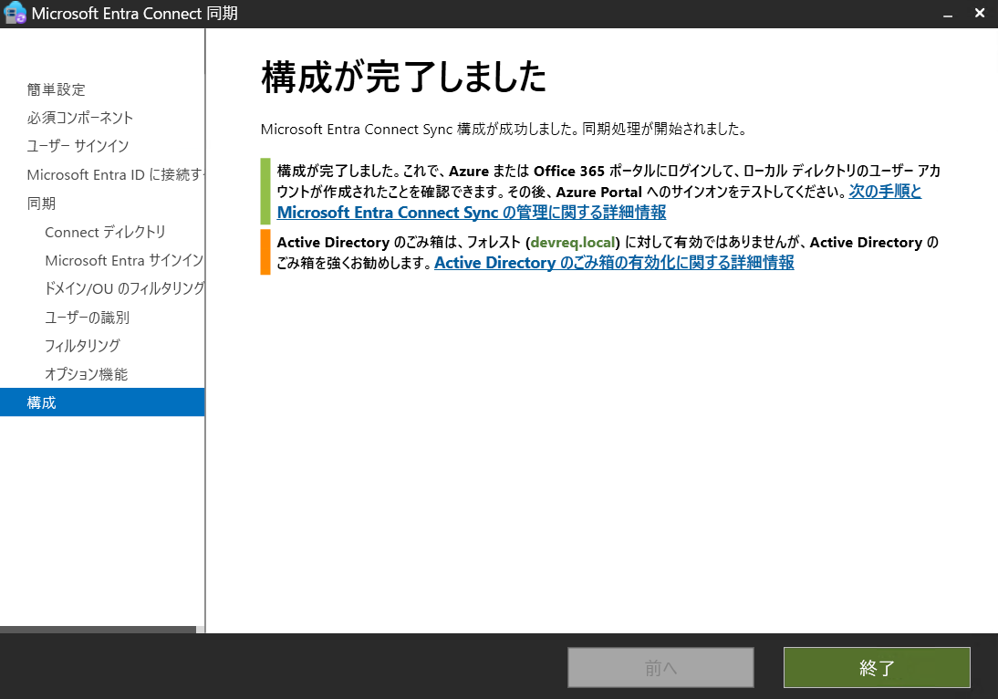 Entra Connect設定画面⑭.png