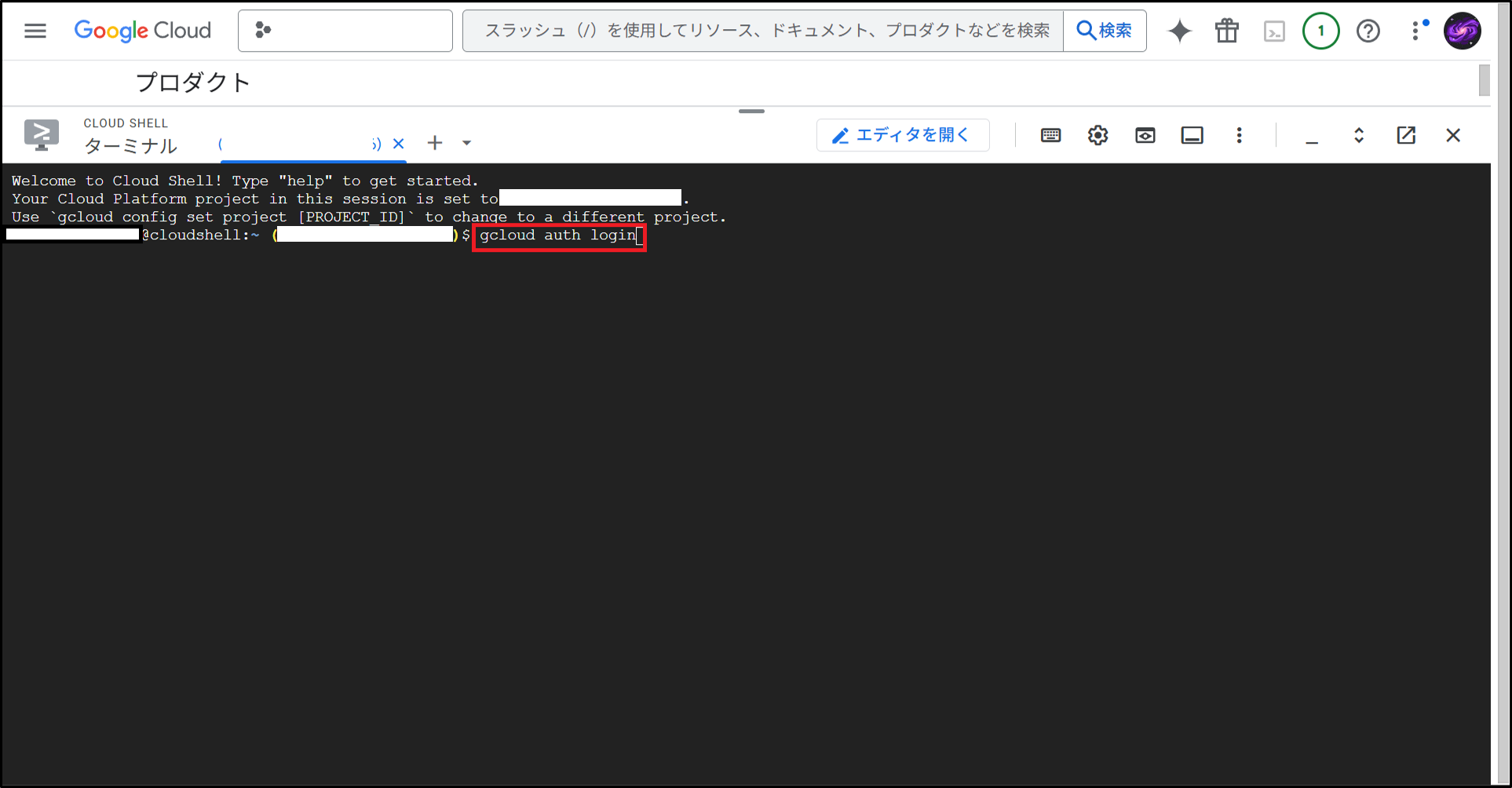 【確認用】ちむちゃん( *°ω°* )/ᵗᑋᵃᐢᵏ ᵞᵒᵘ Cloud Shellでgcloudコマンドが動かない？必須設定`gcloud auth login