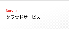 クラウドサービス