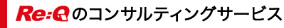 Re:Qのコンサルティングサービス