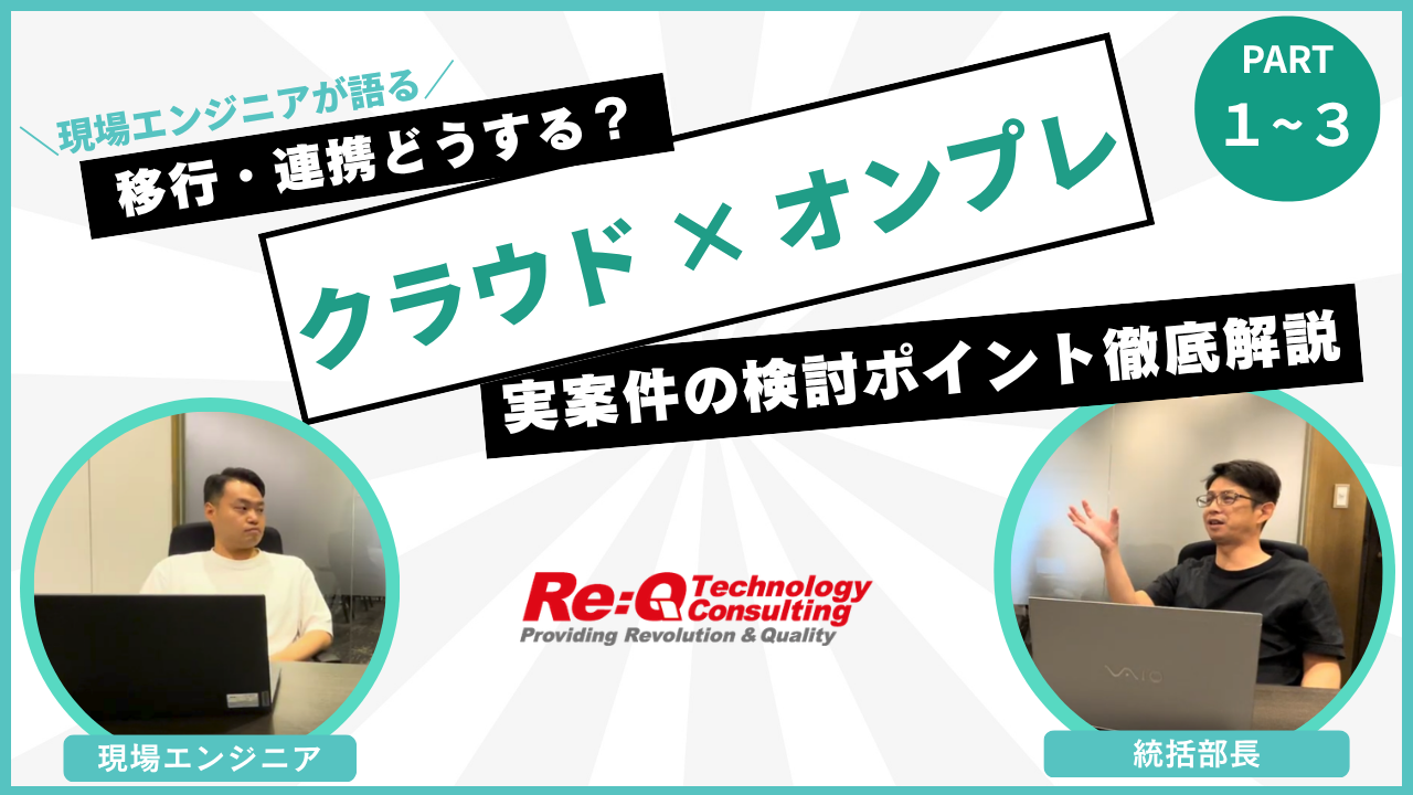 クラウドとオンプレミスの接続の難しさ どのような案件に参加した? 注意した点は? (3).png