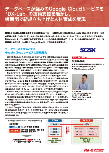 SCSK様事例_DX-Lab.png