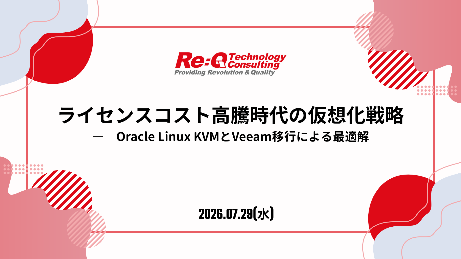 ライセンスコスト高騰時代の仮想化戦略 ― Oracle Linux KVMとVeeam移行による最適解.png