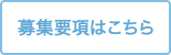 募集要項はこちら