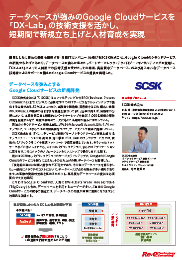 【SCSK様】「DX-Labサービス」の技術支援を活かし、 短期間で新規立ち上げと人材育成を実現