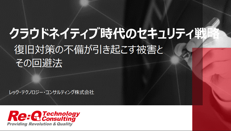 【セミナー資料】クラウドネイティブ時代のセキュリティ戦略～復旧対策の不備が引き起こす被害とその回避法～