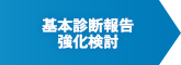 基本診断報告　強化検討