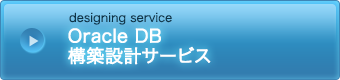 Oracle DB 設計構築サービス