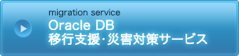 Oracle DB移行支援・災害対策サービス