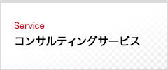 コンサルティングサービス