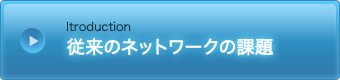 従来のネットワークの課題