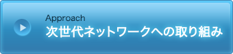 次世代ネットワークへの取り組み