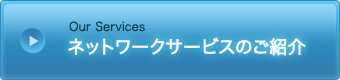 ネットワークサービスのご紹介