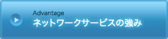 当社ネットワークサービスの強み