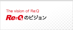 Re:Qのビジョン