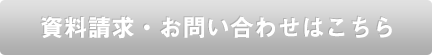 資料請求・お問い合わせはこちら