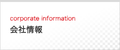 会社情報