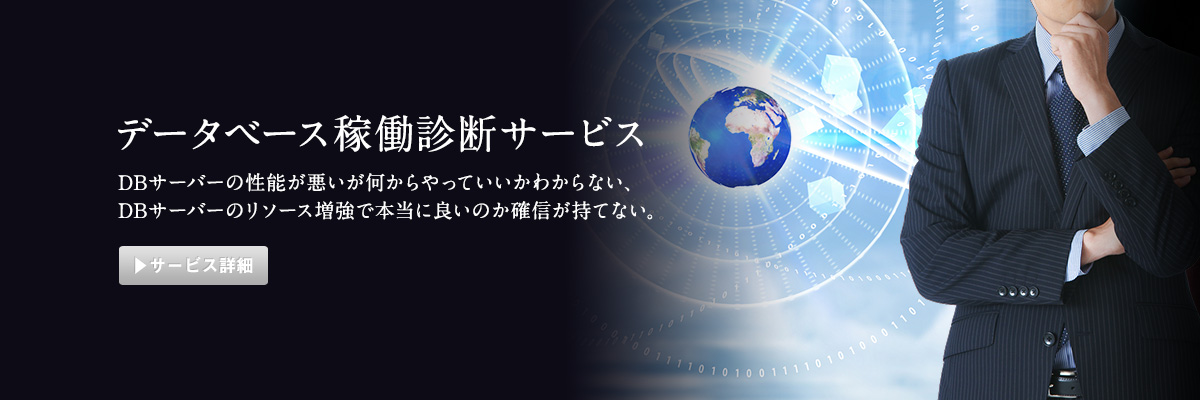 データベース稼働診断サービス