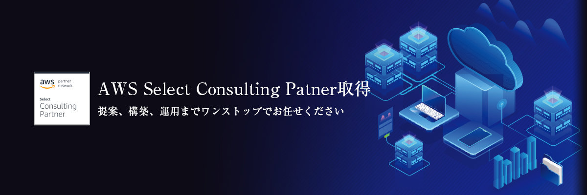AWS Select Consulting Patner取得 提案、構築、運用までワンストップでお任せください