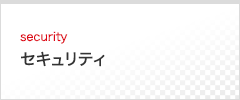 security セキュリティ