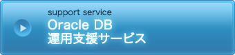 Oracle DB 運用支援サービス